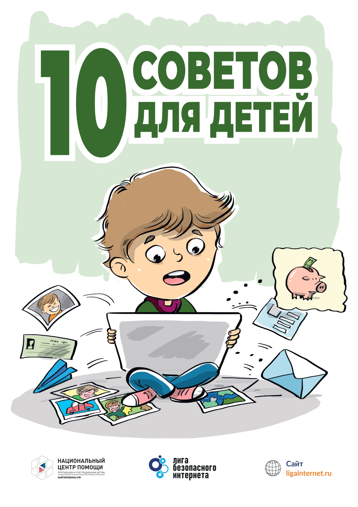 Памятка дети 10 советов_page-0001.jpg